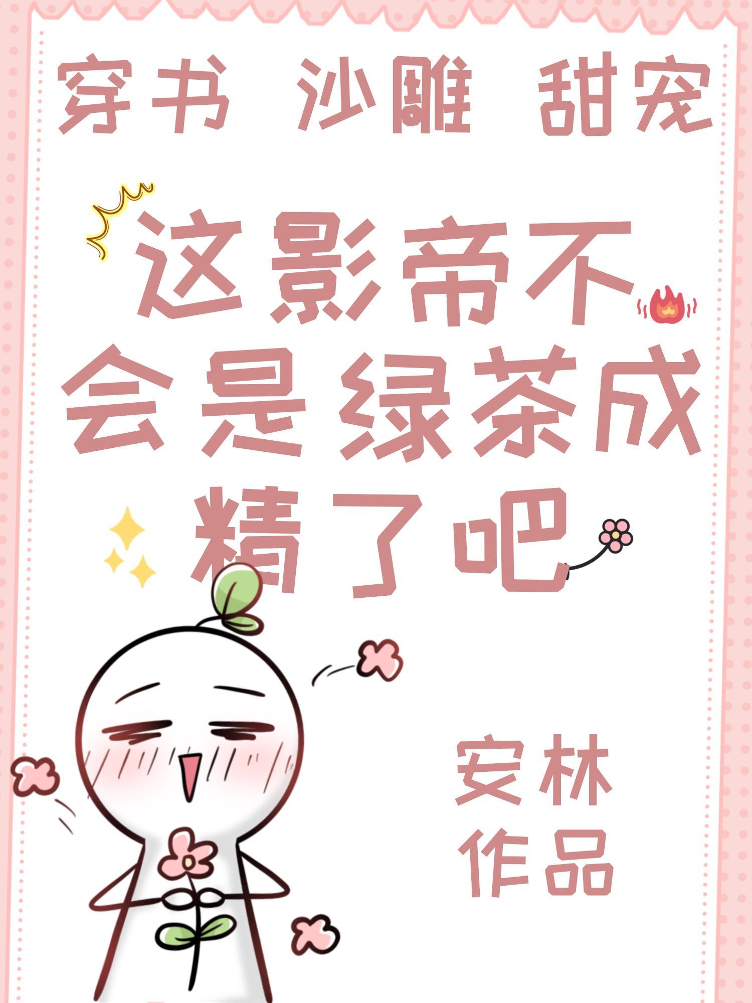 这影帝不会是绿茶成精了吧