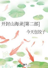 开封山海录[第二部]