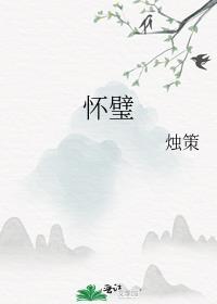怀璧