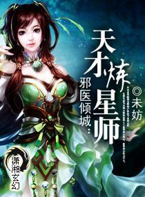 邪医倾城:天才炼星师