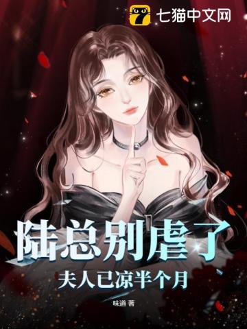 陆总别虐了,夫人已凉半个月