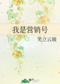 我是营销号