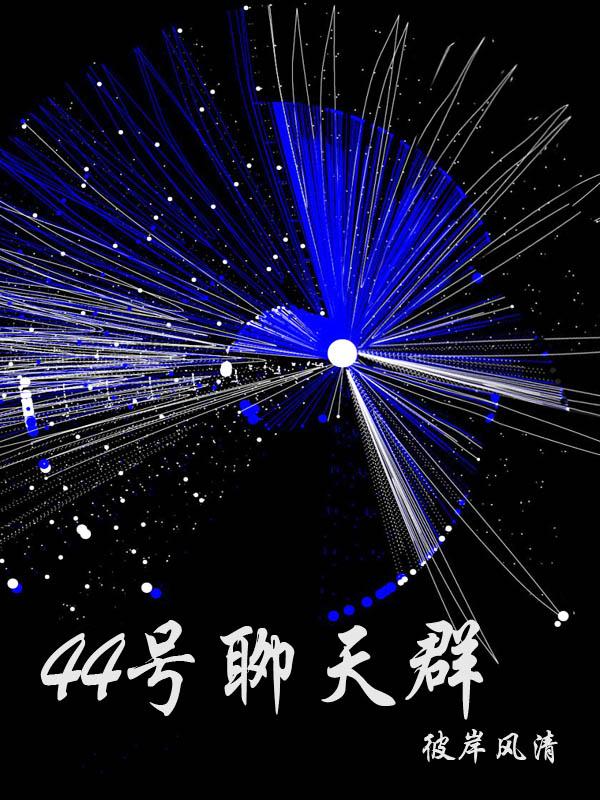 44号聊天群