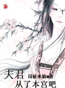 夫君,从了本宫吧