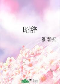昭辞
