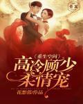 重生空间:高冷顾少柔情宠