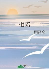 相陪