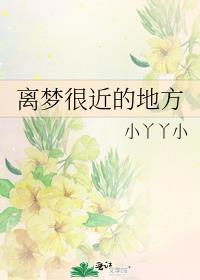 离梦很近的地方