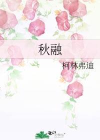 秋融