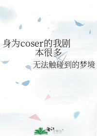 身为coser的我剧本很多