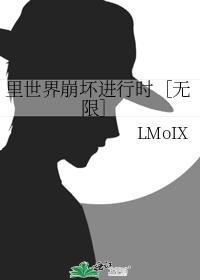 裏世界崩坏进行时［无限］