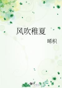 风吹稚夏