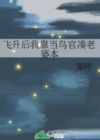 飞升后我靠当鸟官凑老婆本