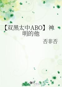 【双黑太中ABO】神明的他