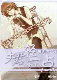 夫君,轻一点