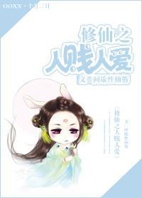 修仙之人贱人爱