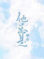 他总是吃醋