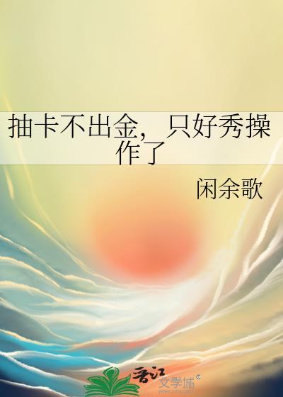 抽卡不出金，只好秀操作了