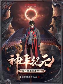 神卡纪元：开局一张卡御老年神猴