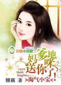 淘气小宝:爹地,妈咪送你了!