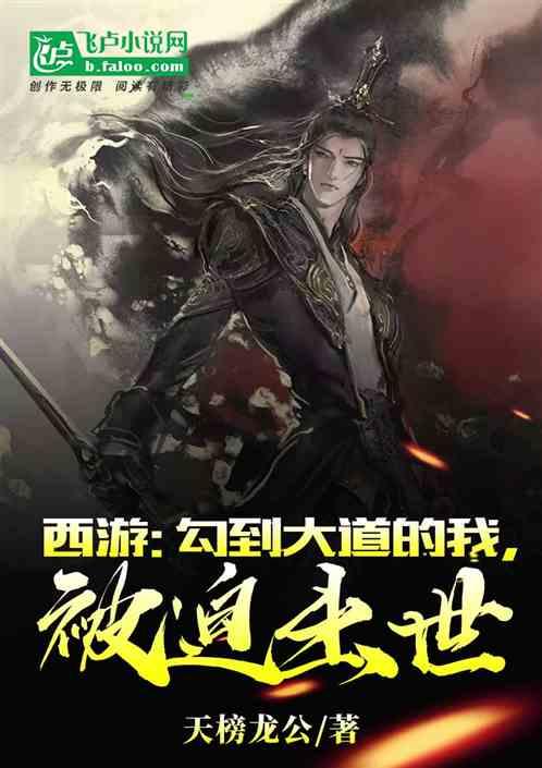 西游:苟到大道的我,被迫出世