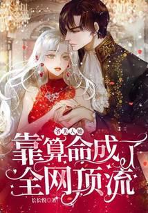 爷，夫人她靠算命成了全网顶流