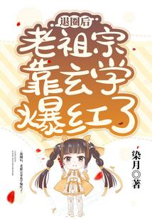 退圈后,老祖宗靠玄学爆红了