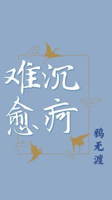 沈屙难愈