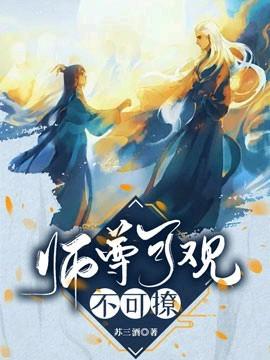 师尊可观不可撩