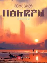 枭爷霸宠：重生系统女神