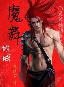 魔舞倾城