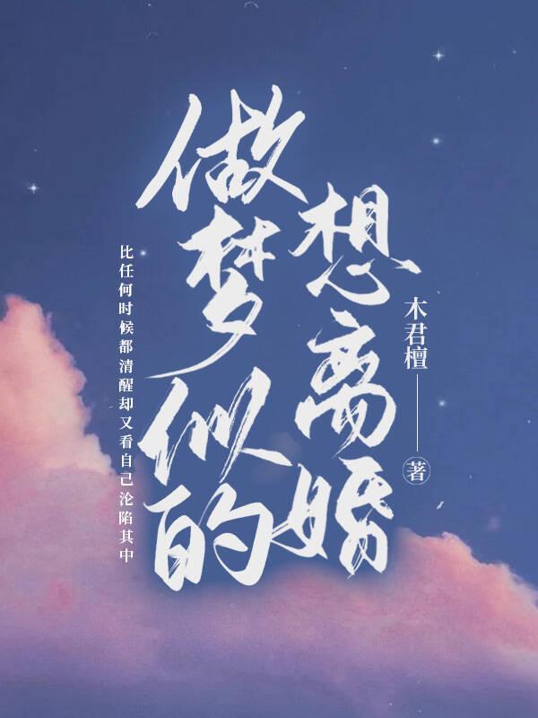 做梦似的想离婚