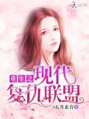 重生之现代覆仇联盟