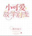 小可爱放学别走全文