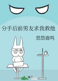 分手后前男友求我救他