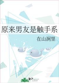 原来男友是触手系