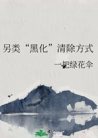 另类“黑化”清除方式