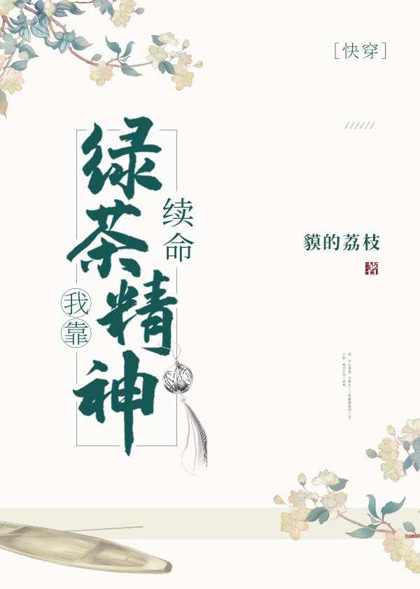 我靠绿茶精神续命(快穿)