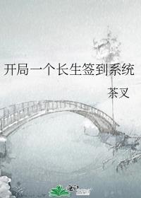 开局一个长生签到系统