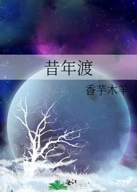 昔年渡