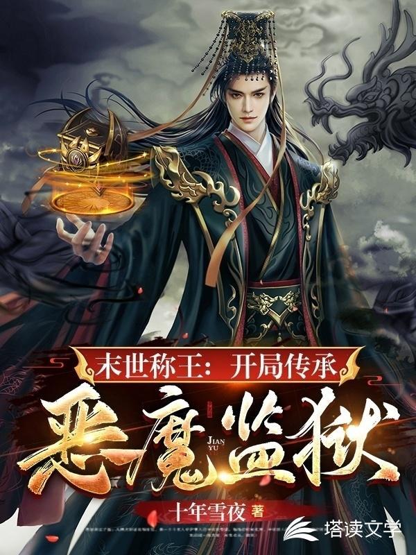 末世称王:开局传承恶魔监狱