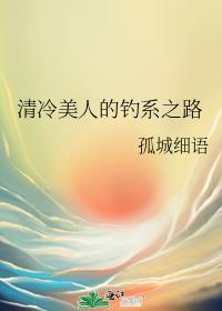 清冷美人的钓系之路