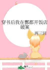 穿书后我在酆都开饭店破案