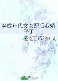 穿成年代文女配后我躺平了
