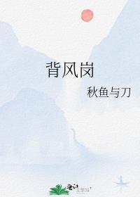 背风岗