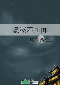 隐秘不可闻