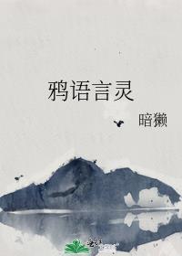鸦语言灵