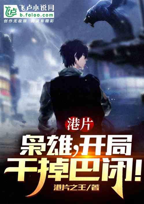 港片:枭雄,开局干掉巴闭!