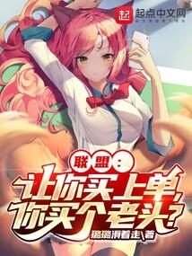 联盟:让你买上单,你买个老头?