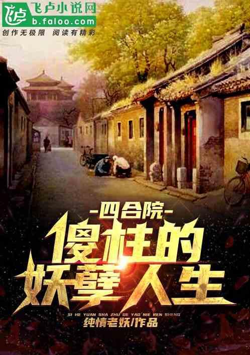 四合院:傻柱的妖孽人生